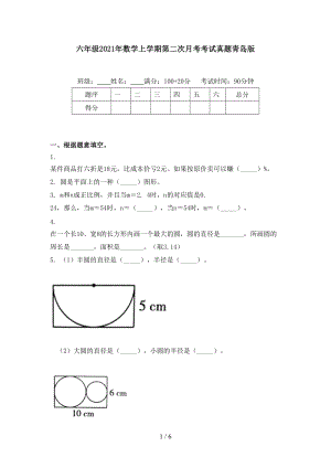 六年级2021年数学上学期第二次月考考试真题青岛版.doc