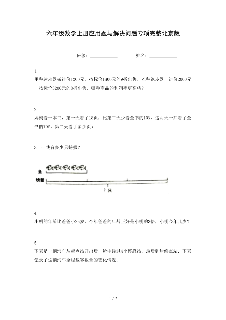 六年级数学上册应用题与解决问题专项完整北京版.doc_第1页