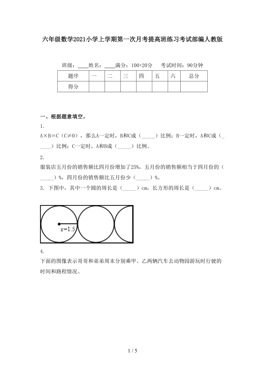 六年级数学2021小学上学期第一次月考提高班练习考试部编人教版.doc_第1页