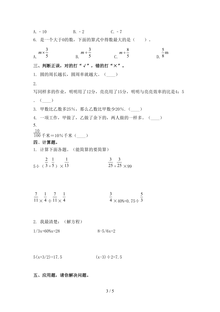 六年级数学2021小学上学期第一次月考提高班练习考试部编人教版.doc_第3页