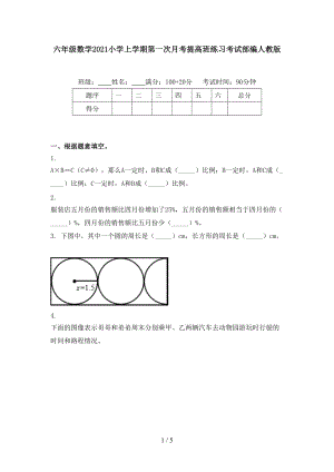 六年级数学2021小学上学期第一次月考提高班练习考试部编人教版.doc