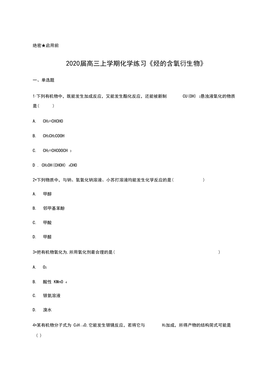 2020届高三上学期化学练习《烃的含氧衍生物》含答案.docx_第1页