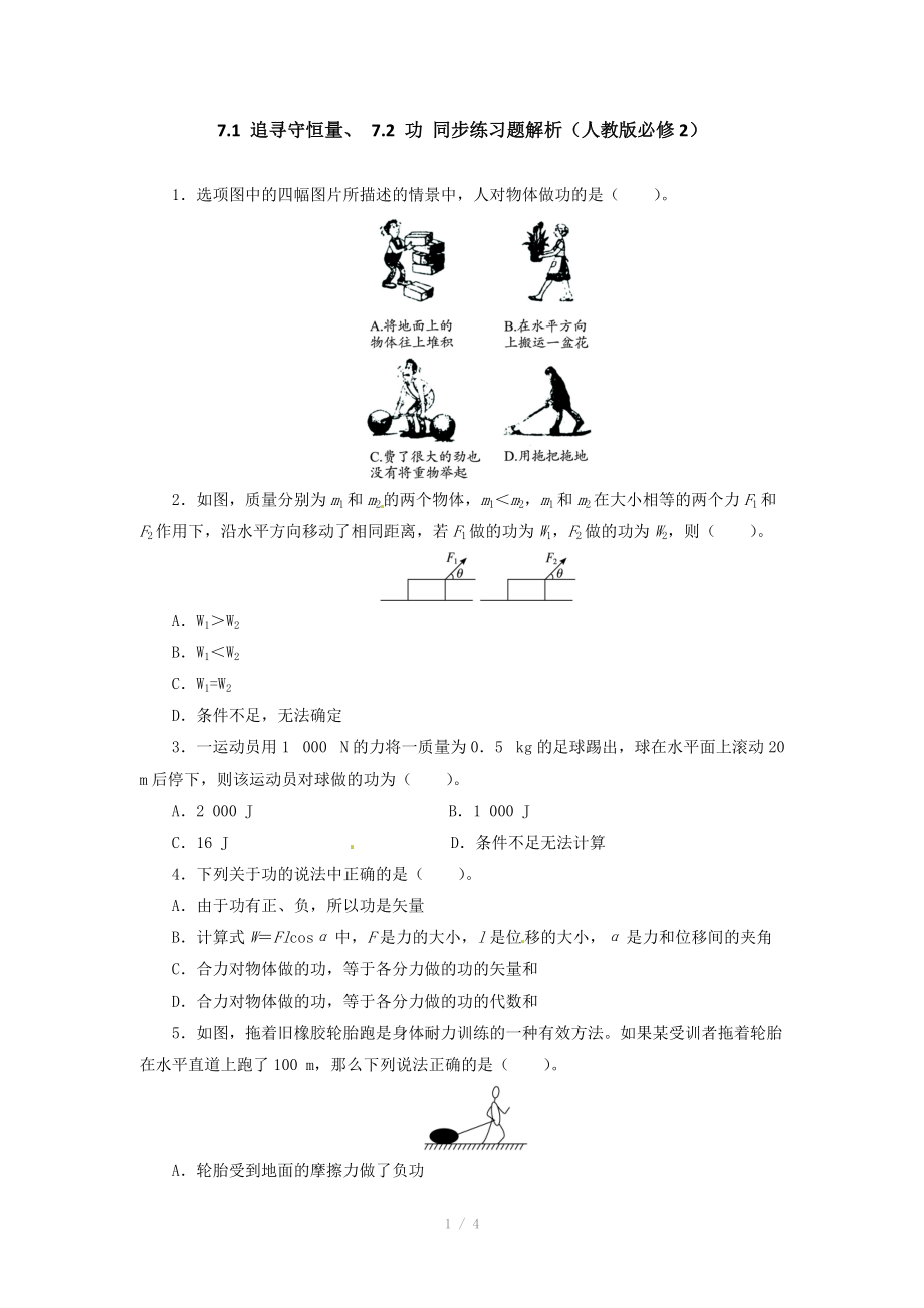 高一物理同步练习题解析 7.1 追寻守恒量、7.2 功 （人教版必修2）.doc_第1页