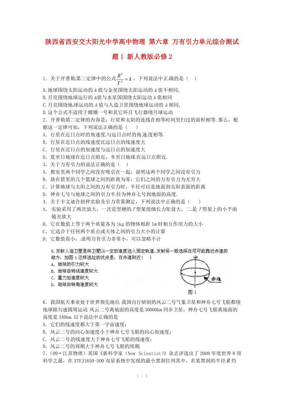 陕西省西安交大阳光中学高中物理 第六章 万有引力单元综合测试题1 新人教版必修.doc_第1页