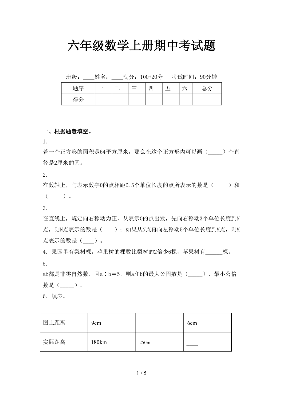 六年级数学上册期中考试题.doc_第1页