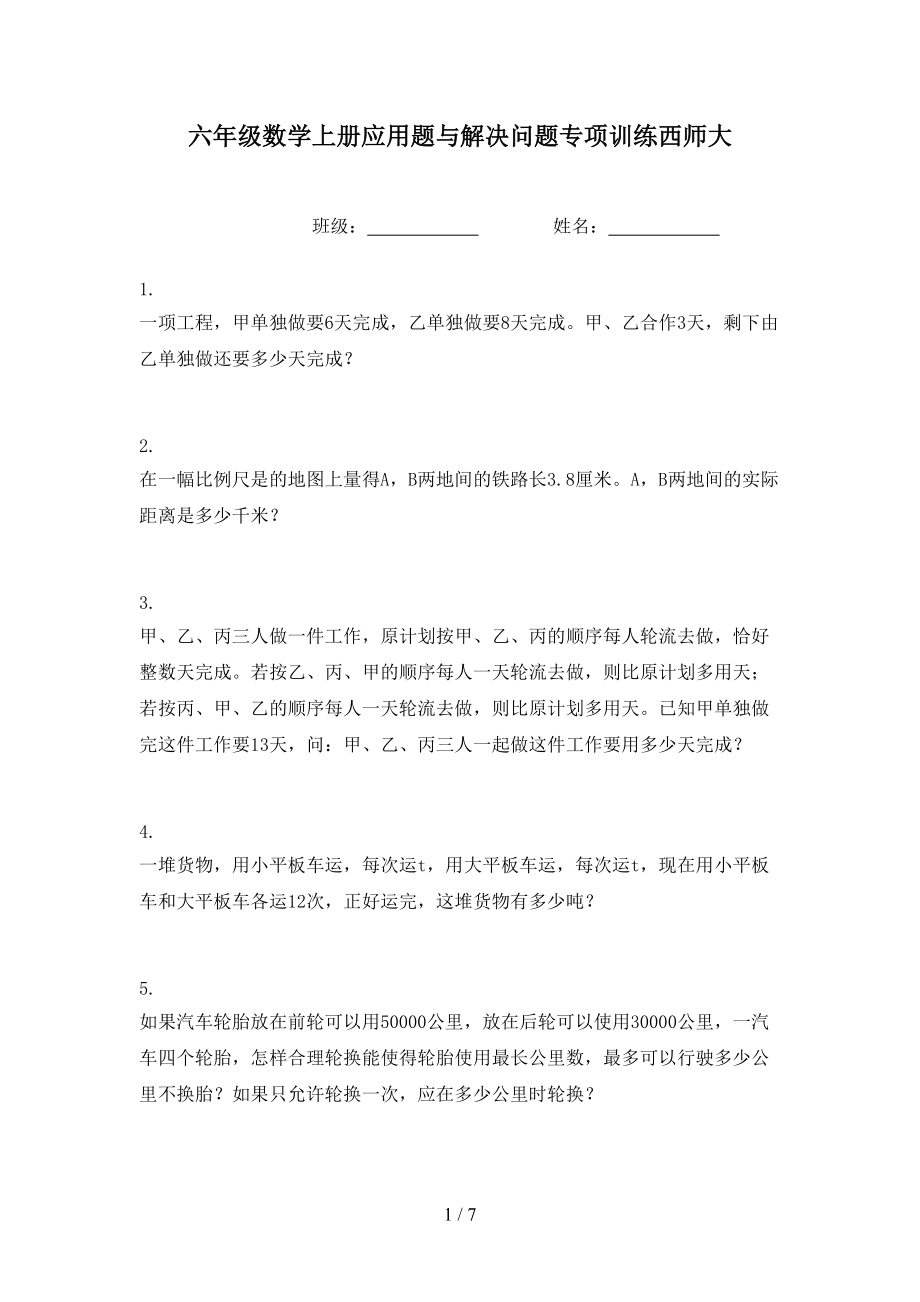 六年级数学上册应用题与解决问题专项训练西师大.doc_第1页