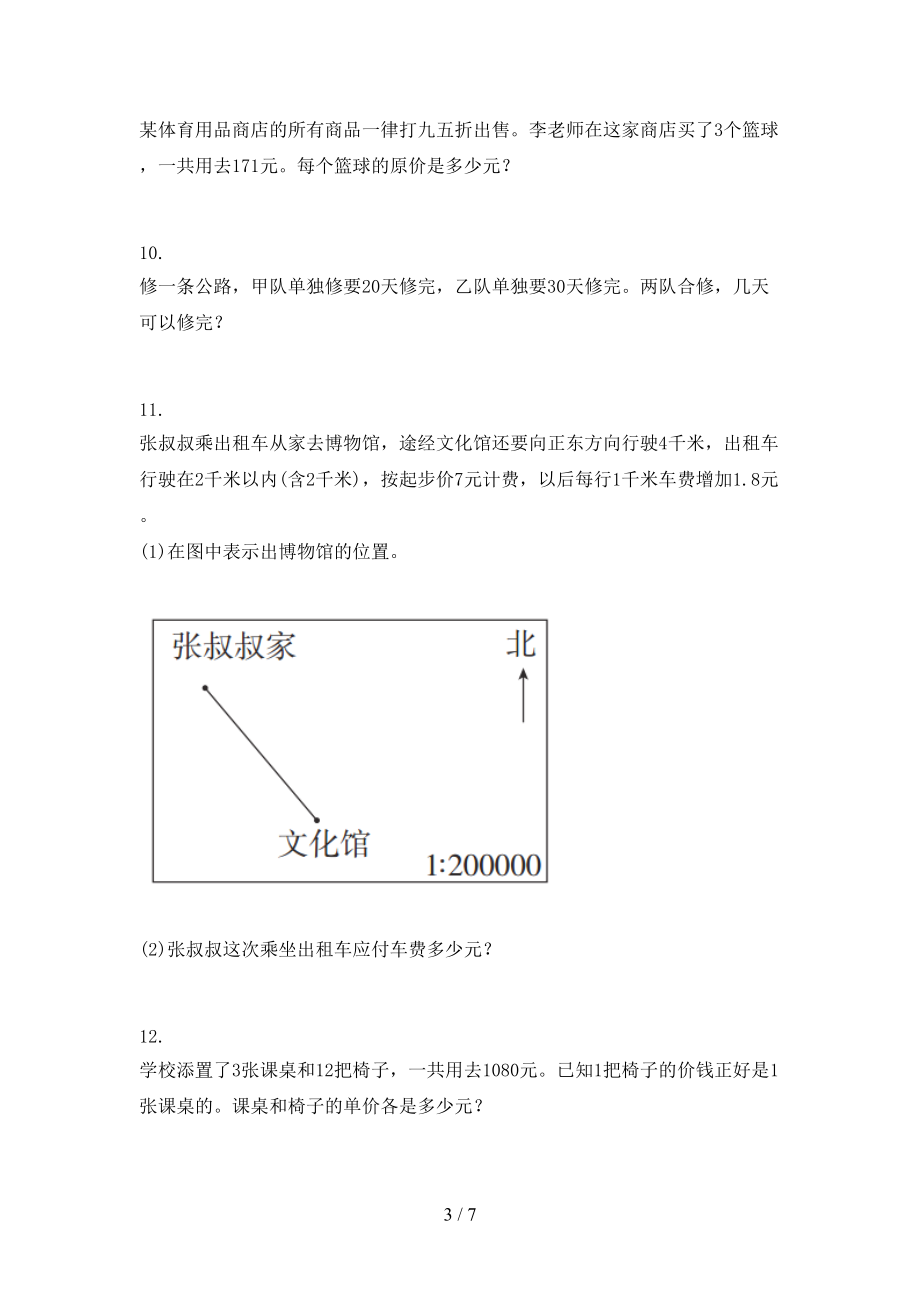 六年级数学上册应用题与解决问题专项训练西师大.doc_第3页