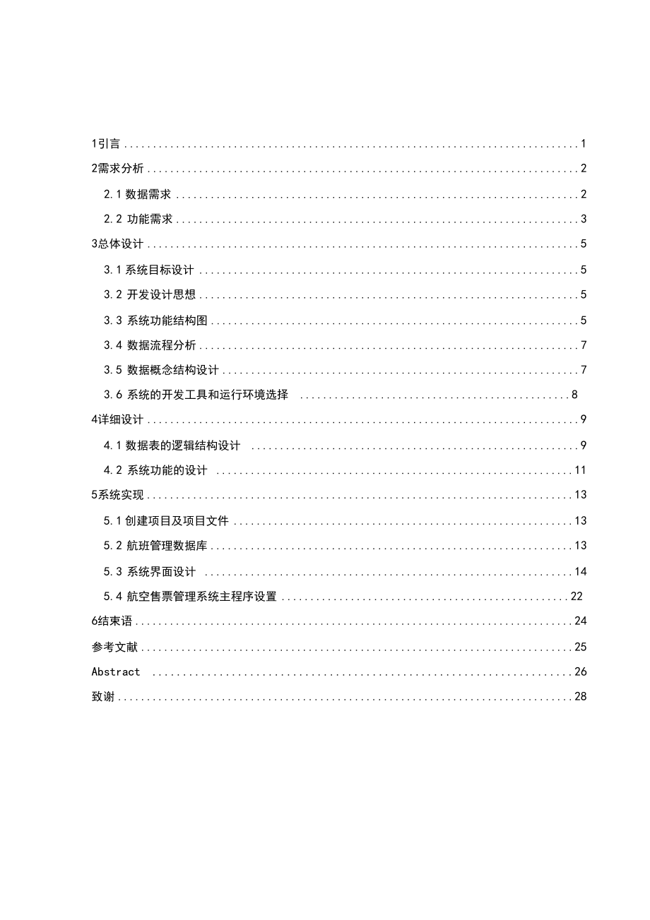 VFP019航空售票模拟系统的设计与实现论文.docx_第1页