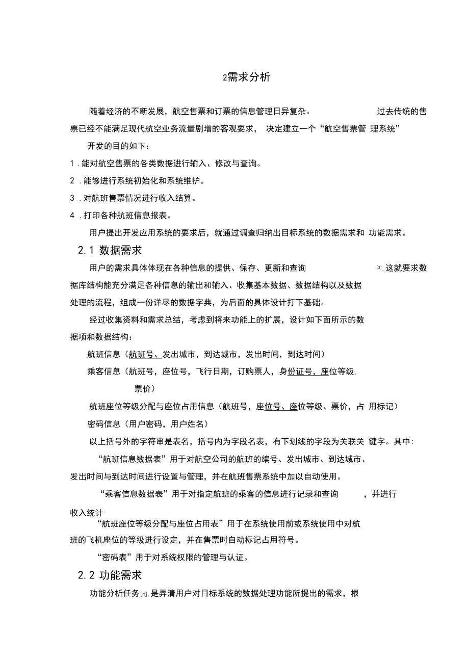 VFP019航空售票模拟系统的设计与实现论文.docx_第3页