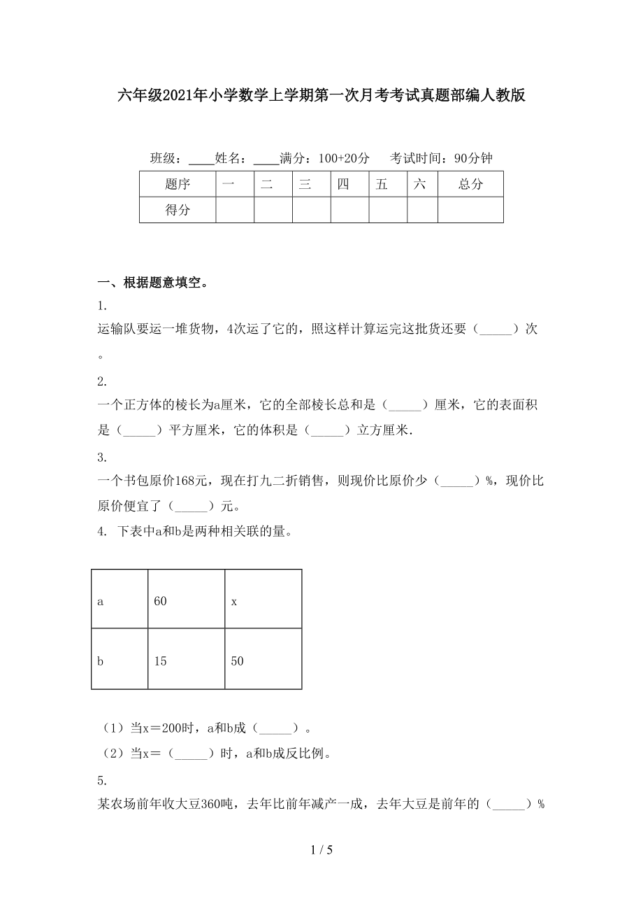 六年级2021年小学数学上学期第一次月考考试真题部编人教版.doc_第1页