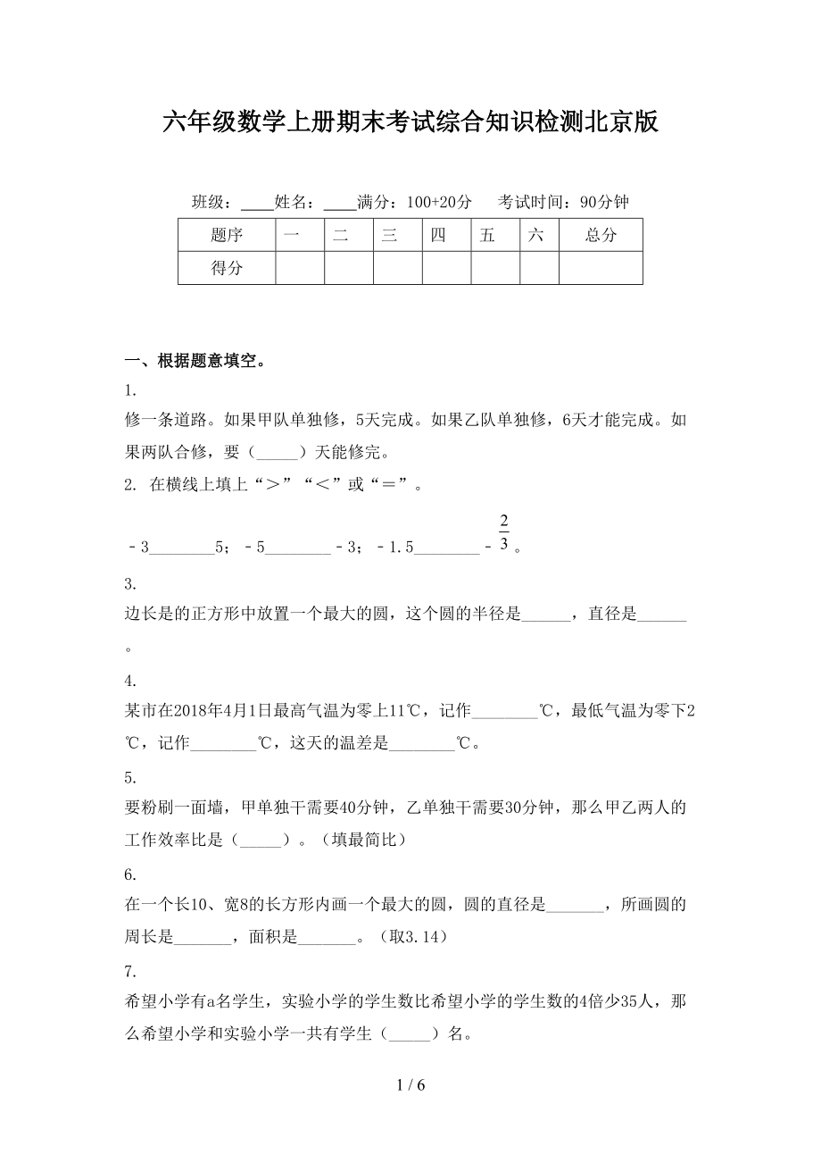 六年级数学上册期末考试综合知识检测北京版.doc_第1页