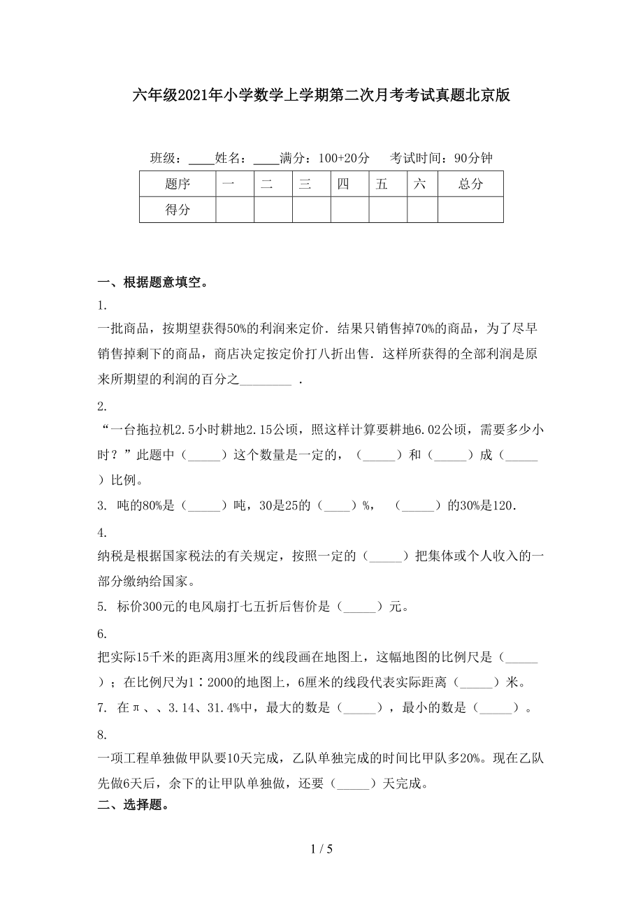 六年级2021年小学数学上学期第二次月考考试真题北京版.doc_第1页