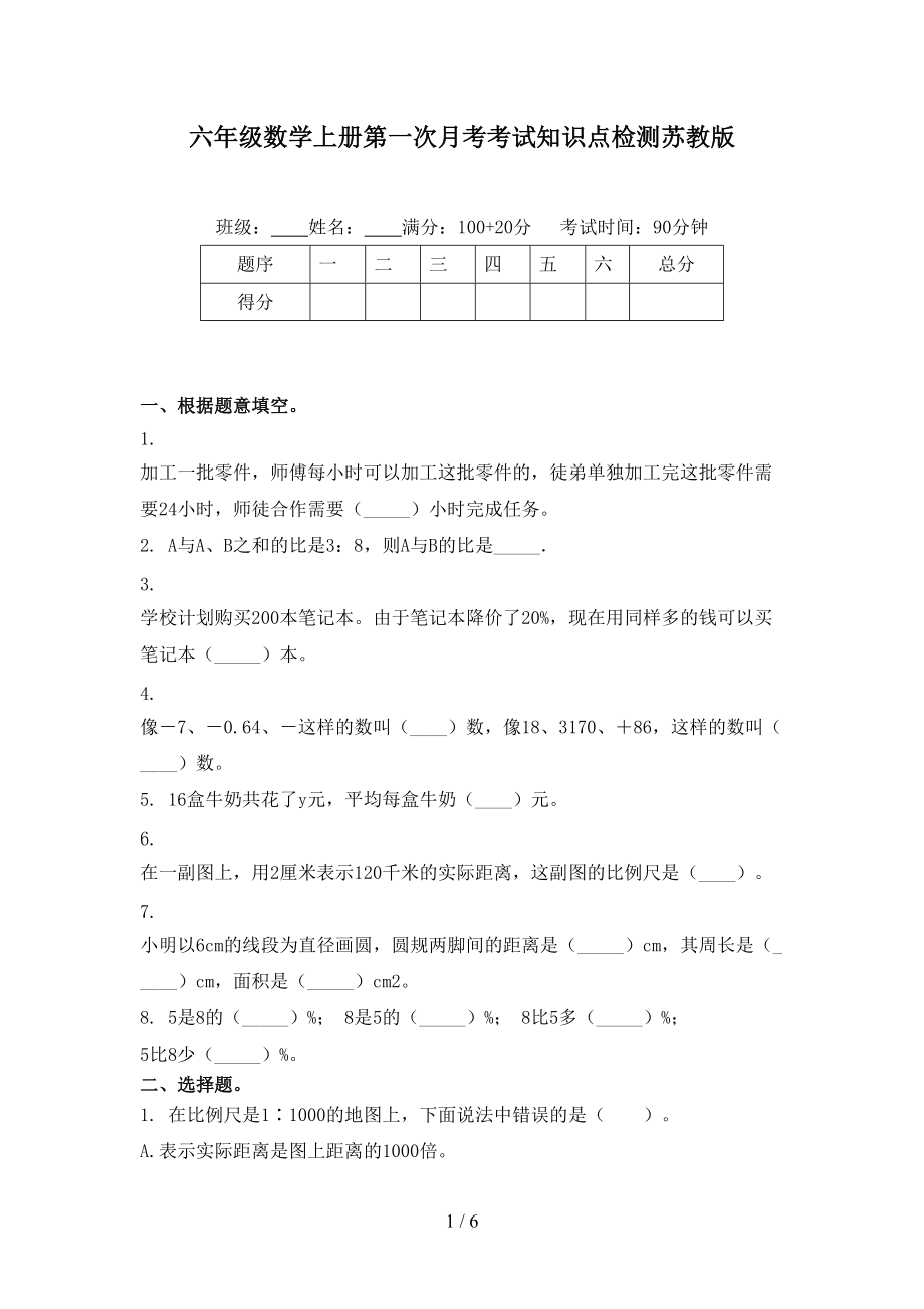 六年级数学上册第一次月考考试知识点检测苏教版.doc_第1页