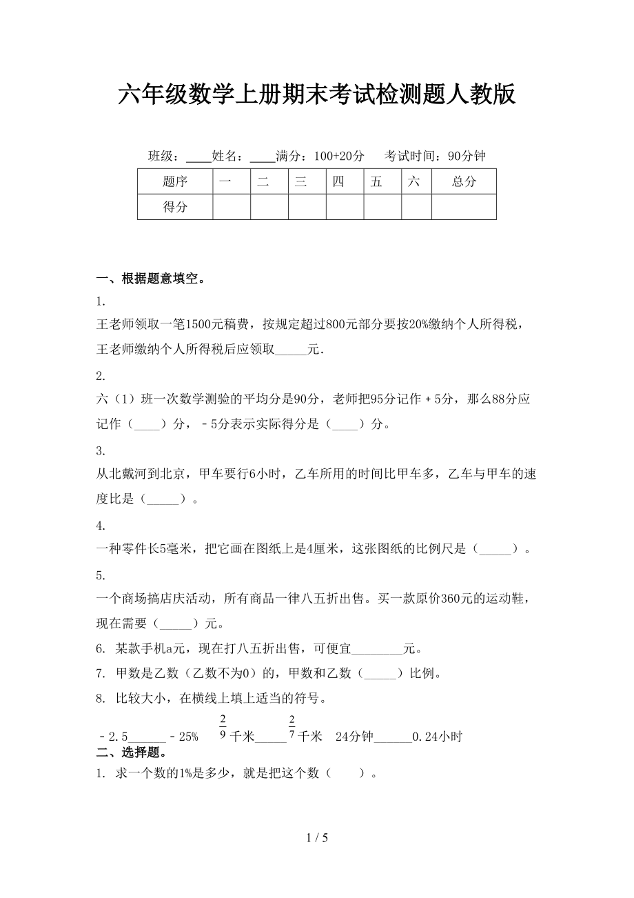 六年级数学上册期末考试检测题人教版.doc_第1页