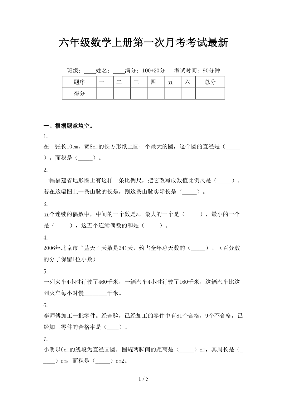 六年级数学上册第一次月考考试最新.doc_第1页