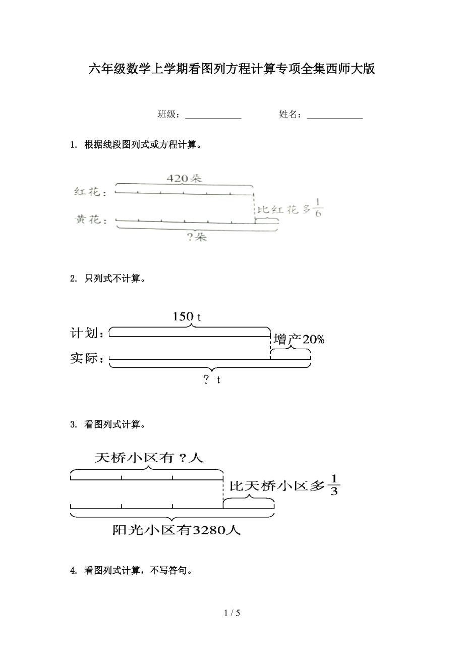 六年级数学上学期看图列方程计算专项全集西师大版.doc_第1页