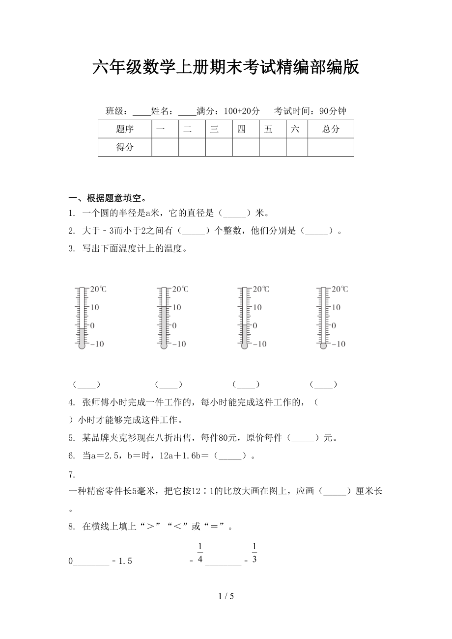 六年级数学上册期末考试精编部编版.doc_第1页