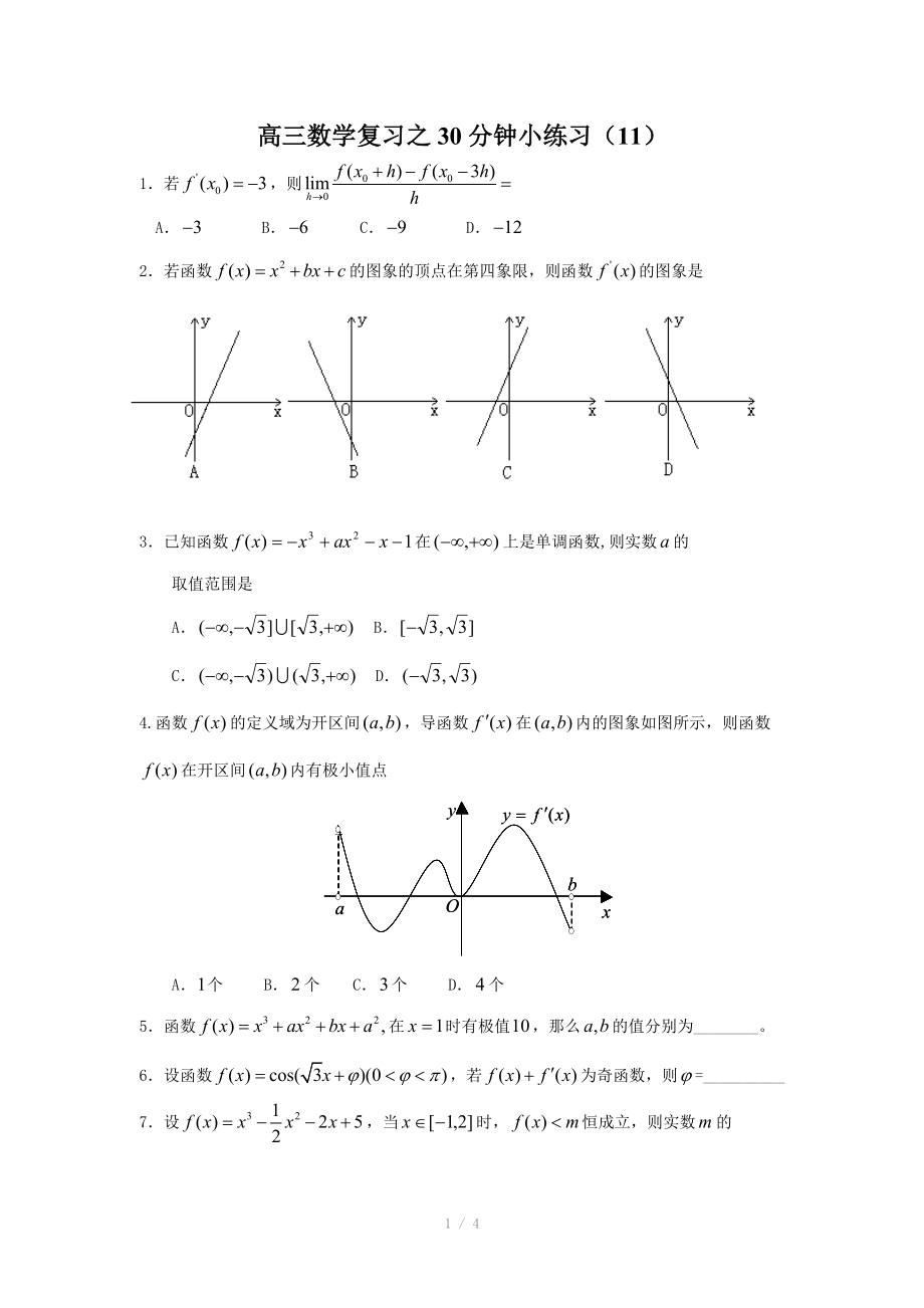 高三数学复习之30分钟小练习（11）.doc_第1页