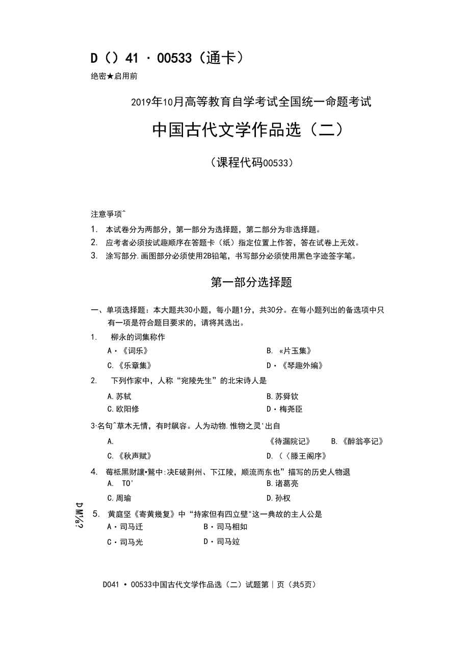 2019年10月自考00533中国古代文学作品选二试题及答案.docx_第1页