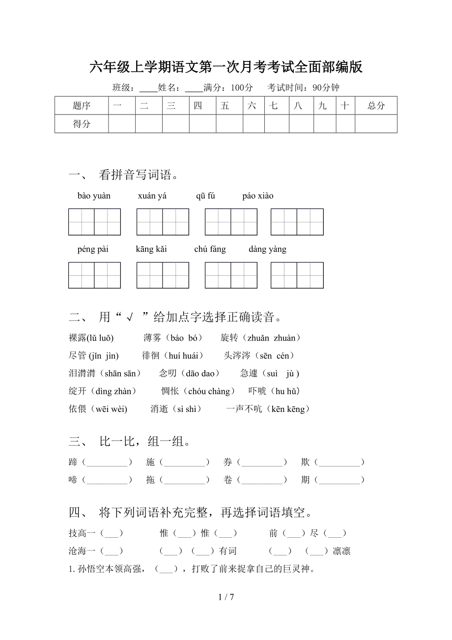 六年级上学期语文第一次月考考试全面部编版.doc_第1页