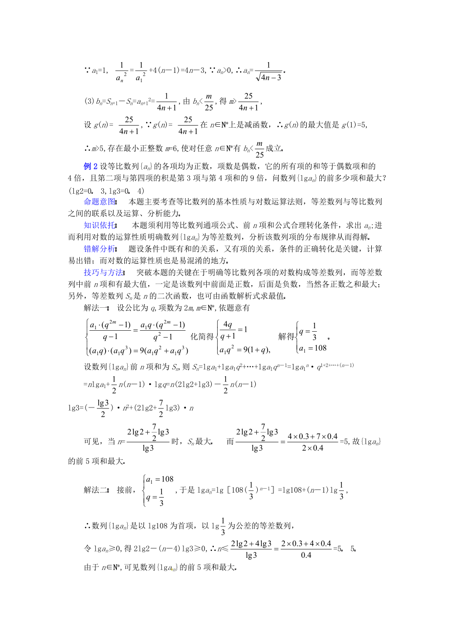 高三数学第二轮专题讲座复习：等差数列、等比数列性质的灵活运用.doc_第2页