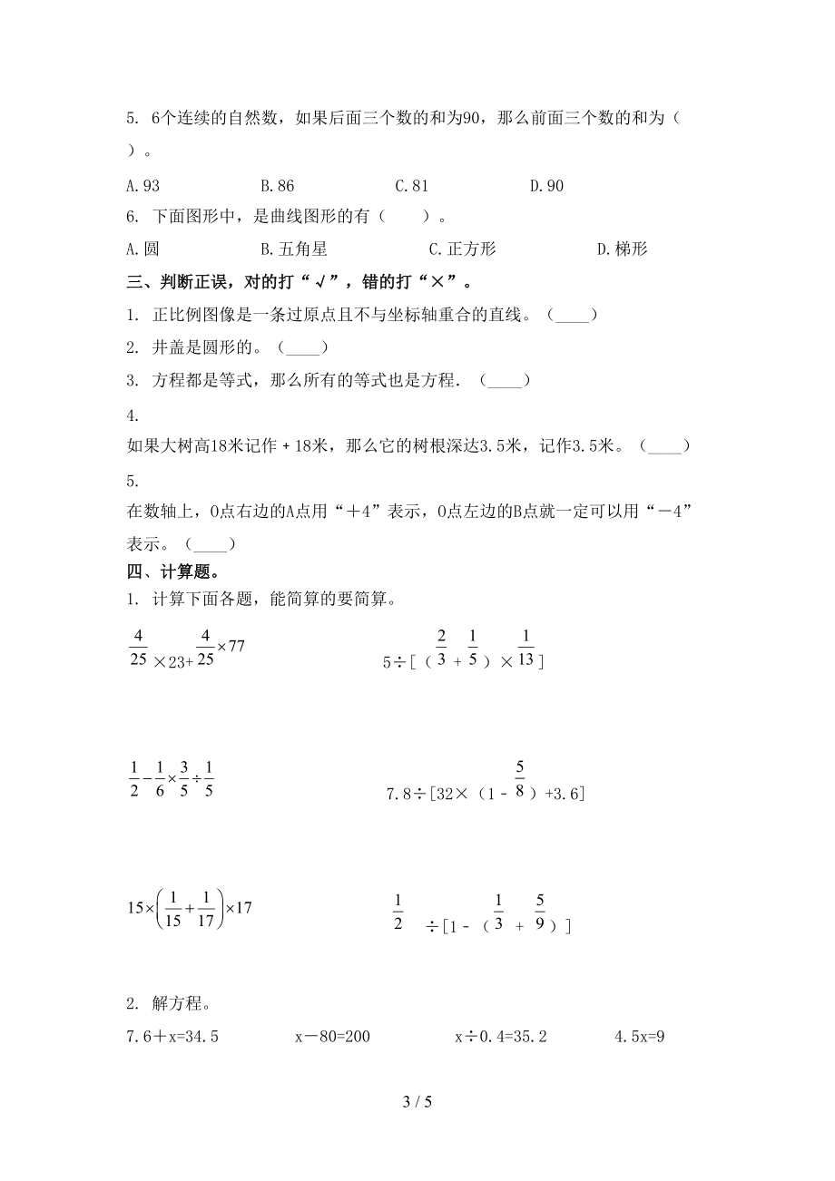 六年级数学2021年上学期第一次月考考试重点知识检测部编版.doc_第3页