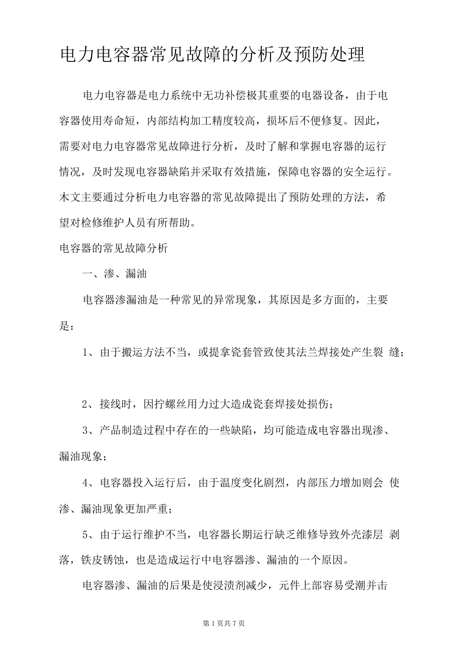 电力电容器常见故障的分析及预防处理.docx_第1页