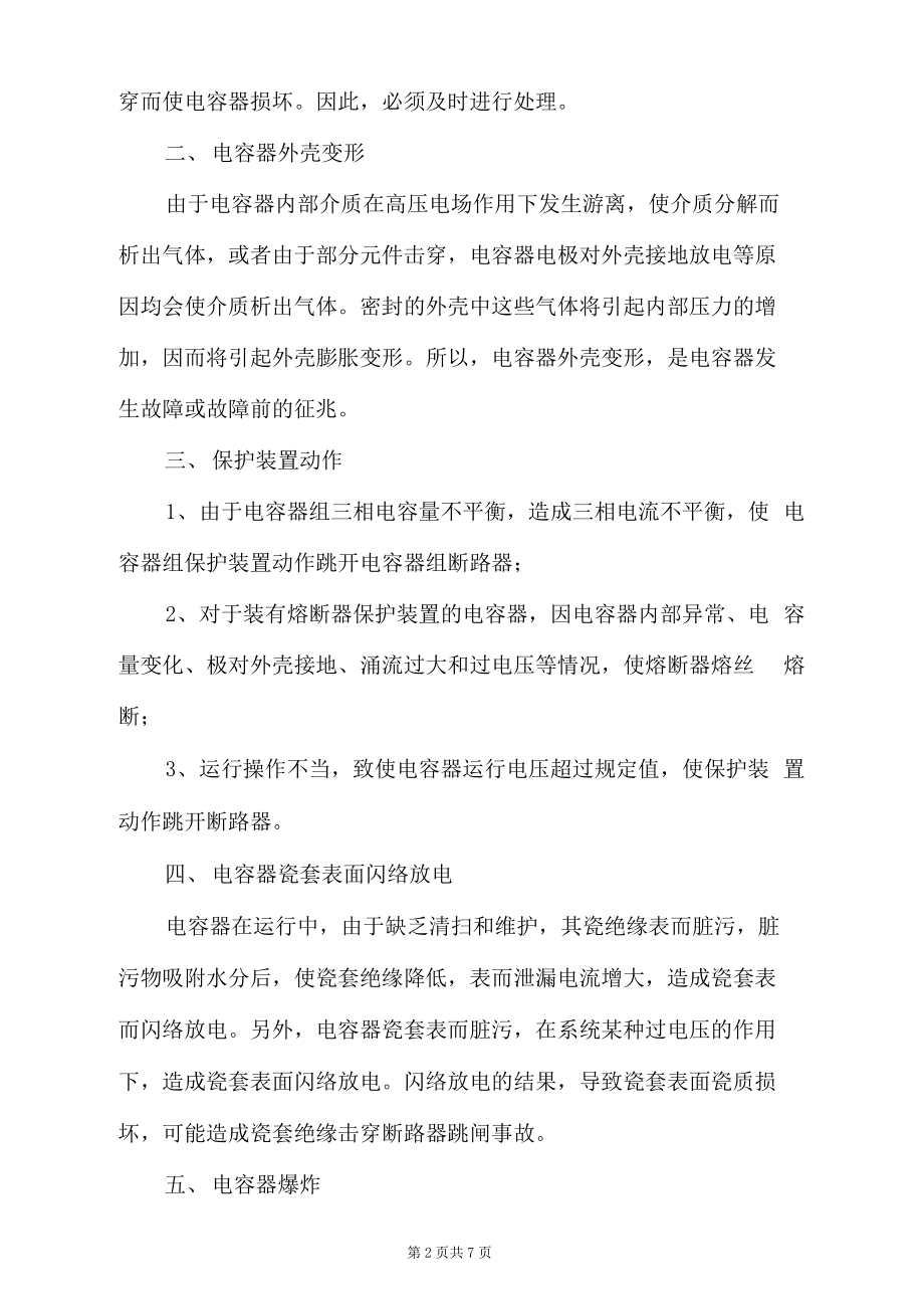 电力电容器常见故障的分析及预防处理.docx_第2页