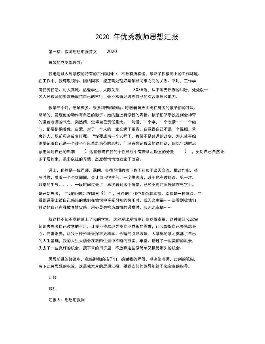 2020年优秀教师思想汇报.docx_第1页