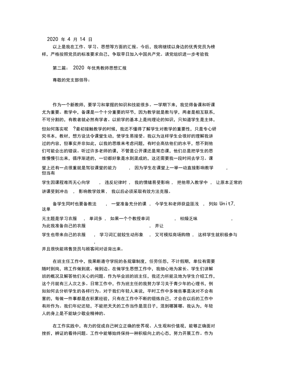 2020年优秀教师思想汇报.docx_第2页