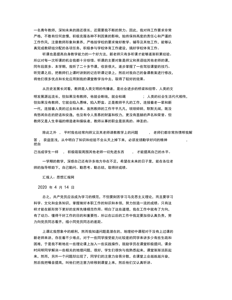 2020年优秀教师思想汇报.docx_第3页