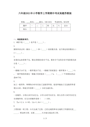 六年级2021年小学数学上学期期中考试真题苏教版.doc