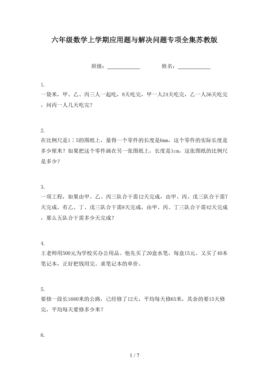 六年级数学上学期应用题与解决问题专项全集苏教版.doc_第1页