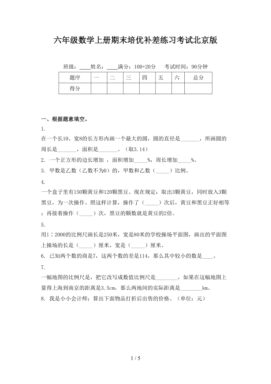 六年级数学上册期末培优补差练习考试北京版.doc_第1页