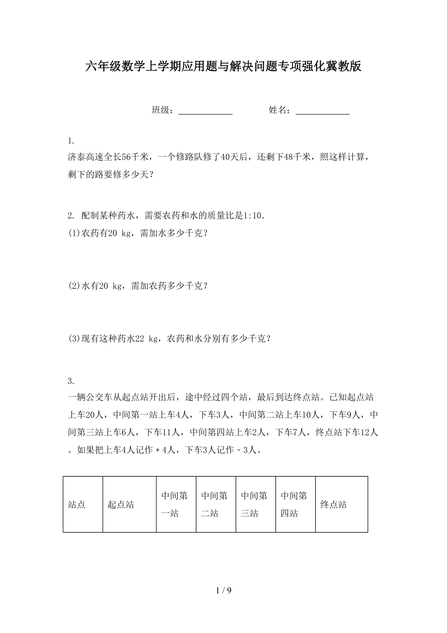 六年级数学上学期应用题与解决问题专项强化冀教版.doc_第1页