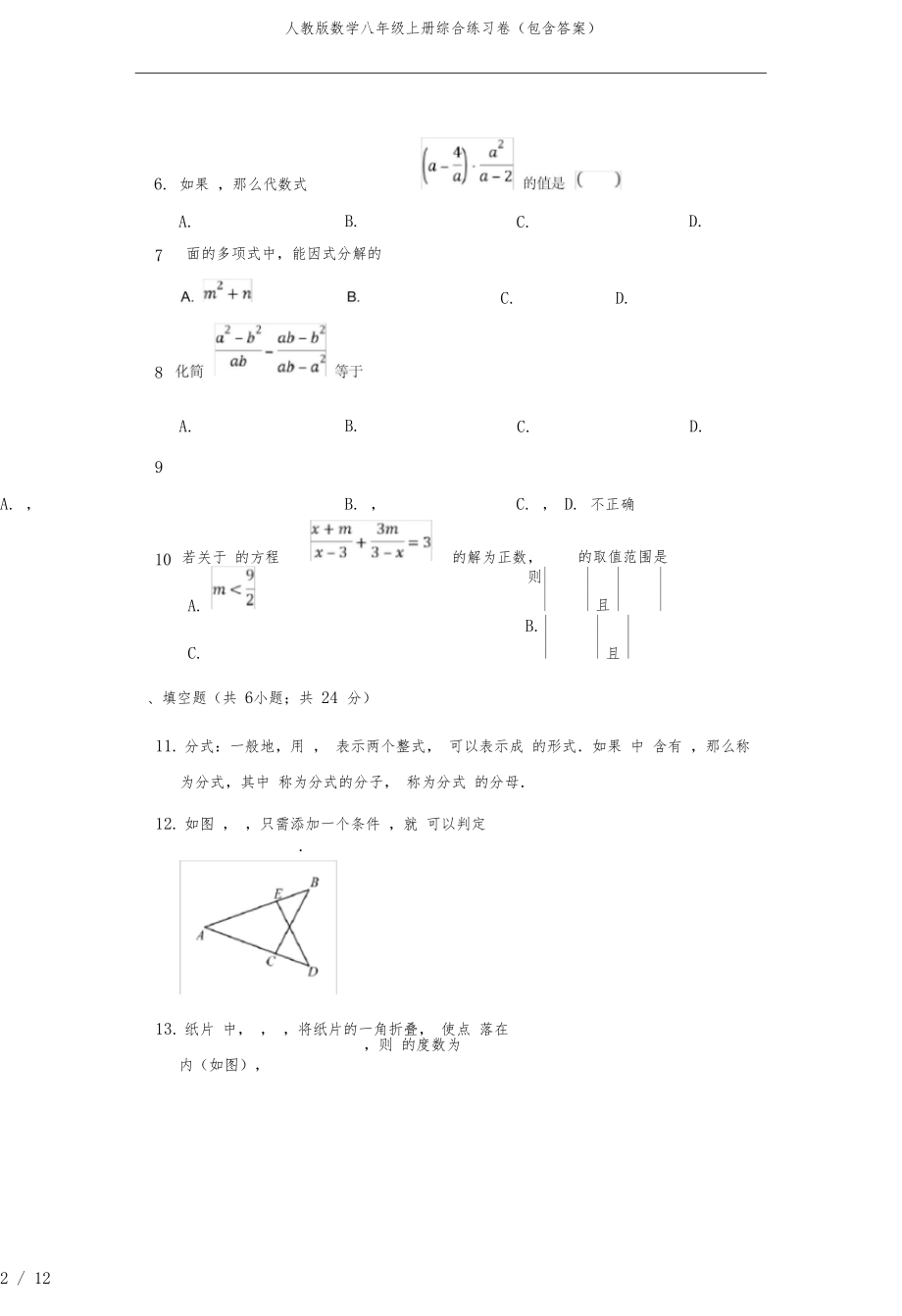 人教版数学八年级上册综合练习卷(包含答案).docx_第2页