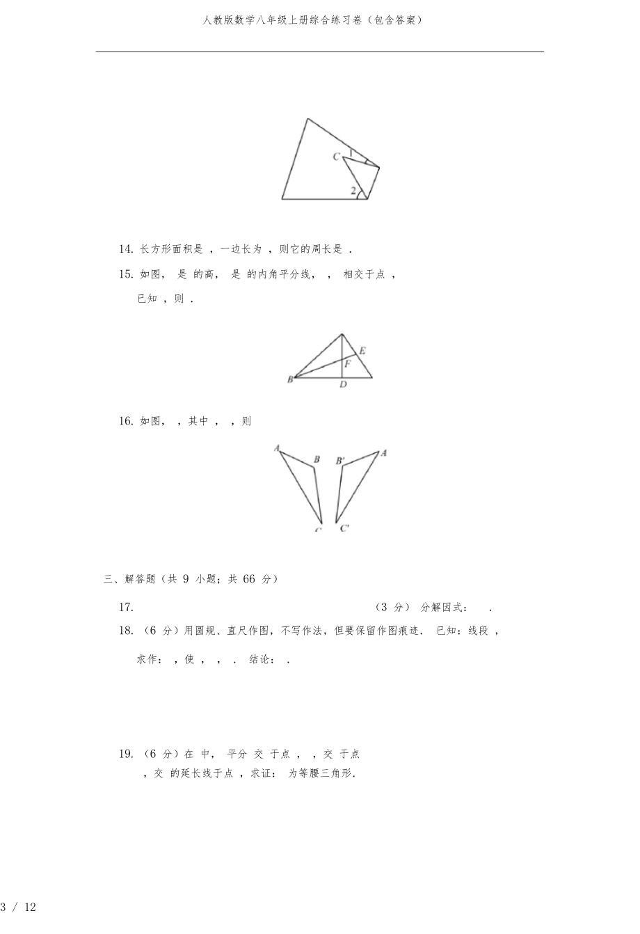 人教版数学八年级上册综合练习卷(包含答案).docx_第3页