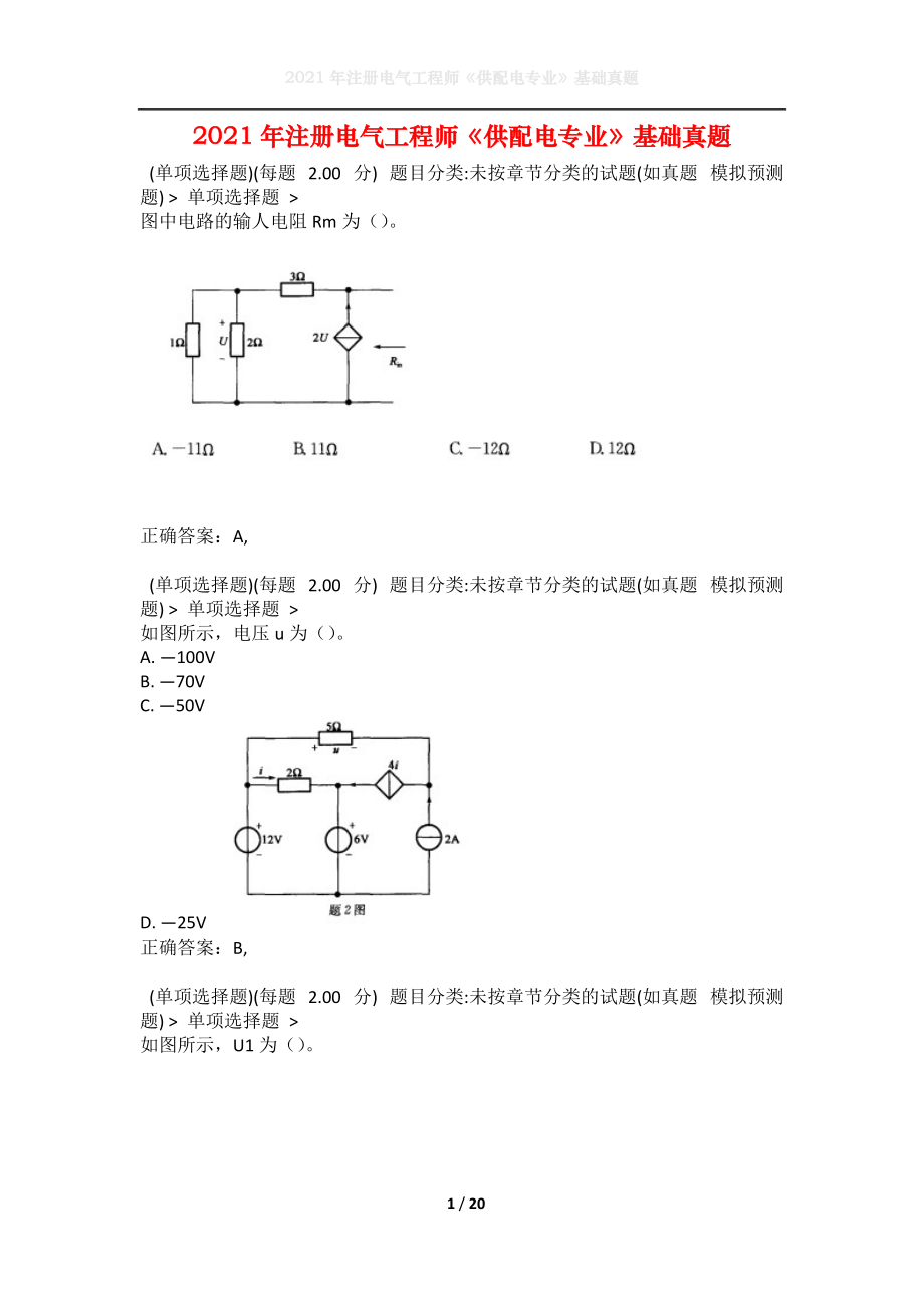 2021年注册电气工程师《供配电专业》基础真题1(1).docx_第1页