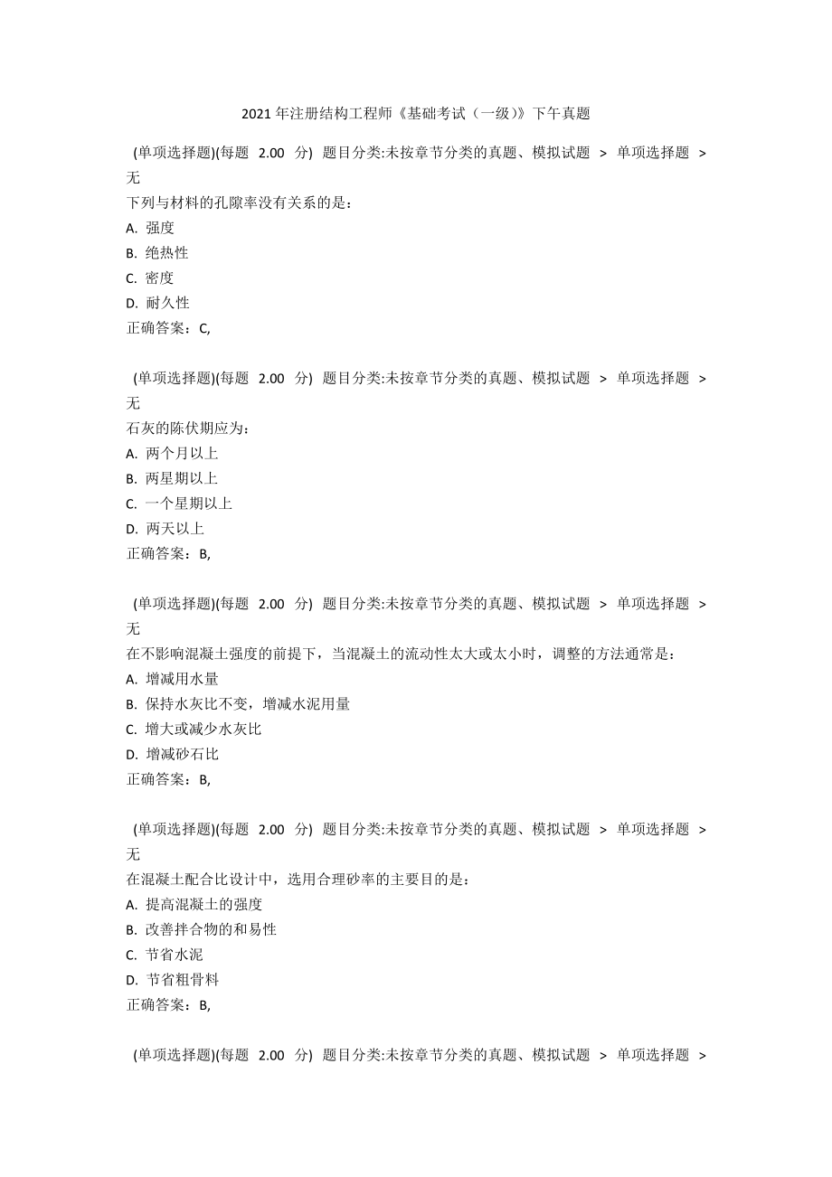 2021年注册结构工程师《基础考试（一级）》下午真题.docx_第1页