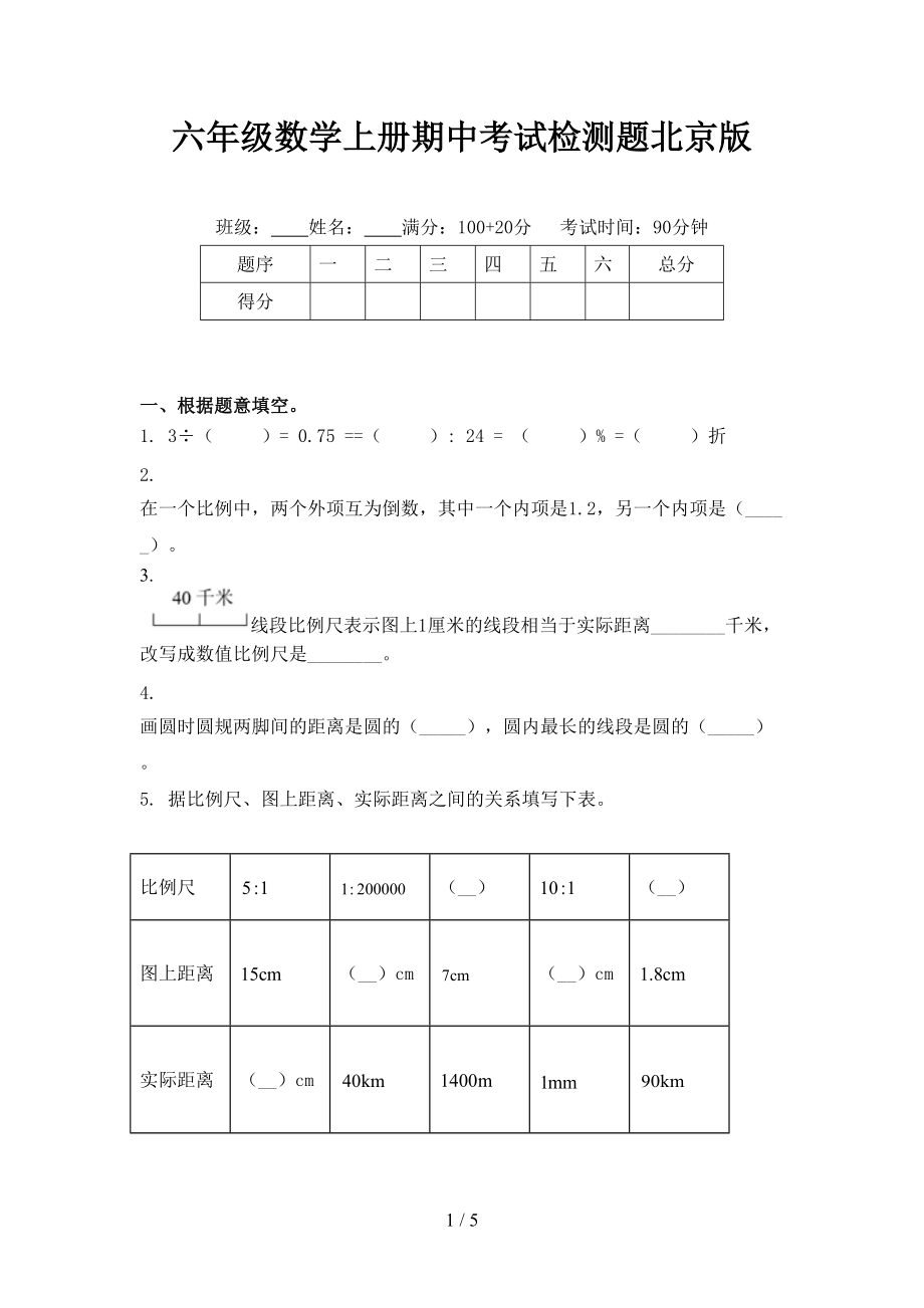 六年级数学上册期中考试检测题北京版.doc_第1页