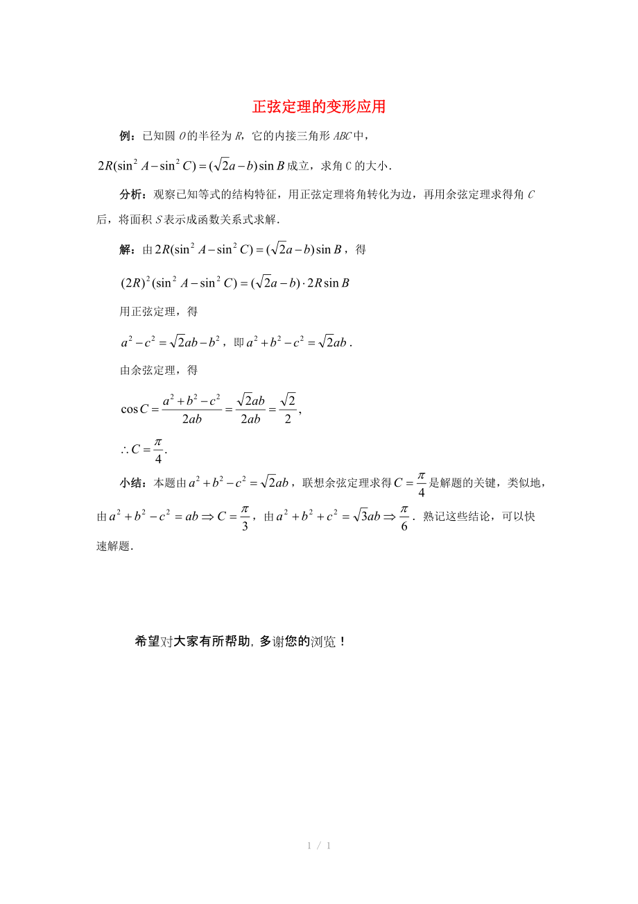 陕西省吴堡县吴堡中学高中数学 第二章 正弦定理的变形应用典型例题素材 北师大版必修.doc_第1页