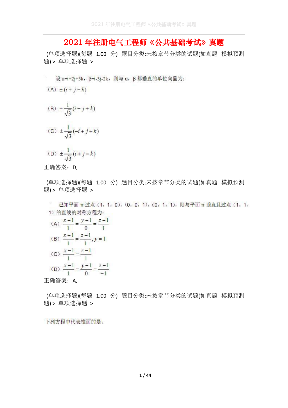 2021年注册电气工程师《公共基础考试》真题2(1).docx_第1页