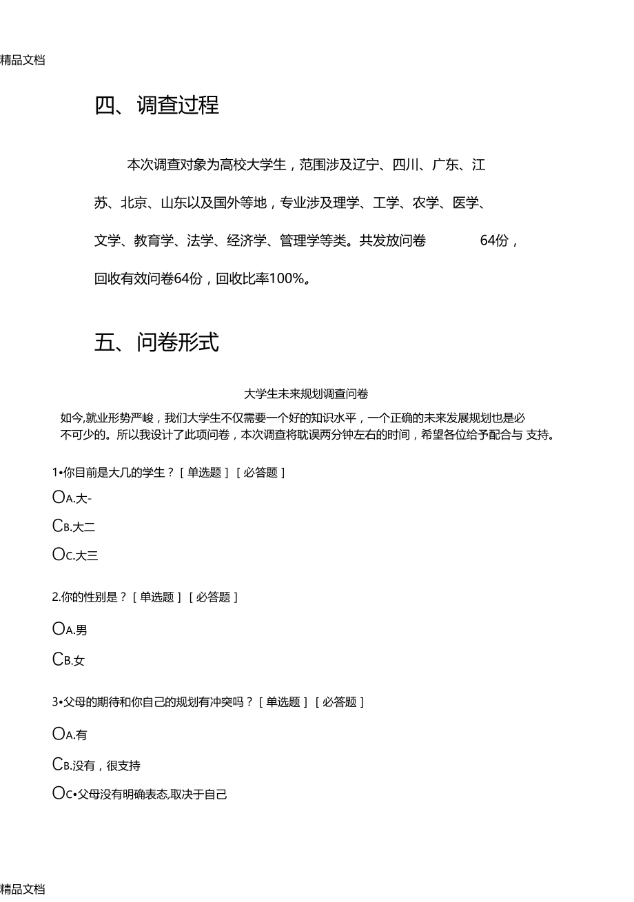 最新大学生未来规划调查问卷试验报告.docx_第2页