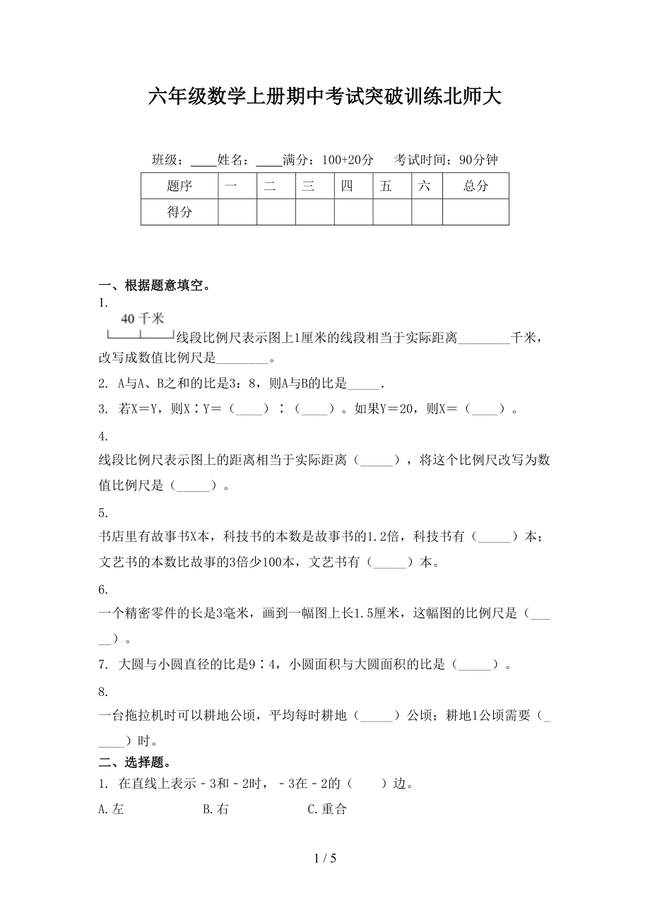 六年级数学上册期中考试突破训练北师大.doc_第1页