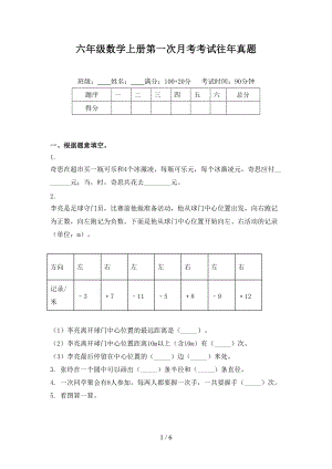 六年级数学上册第一次月考考试往年真题.doc