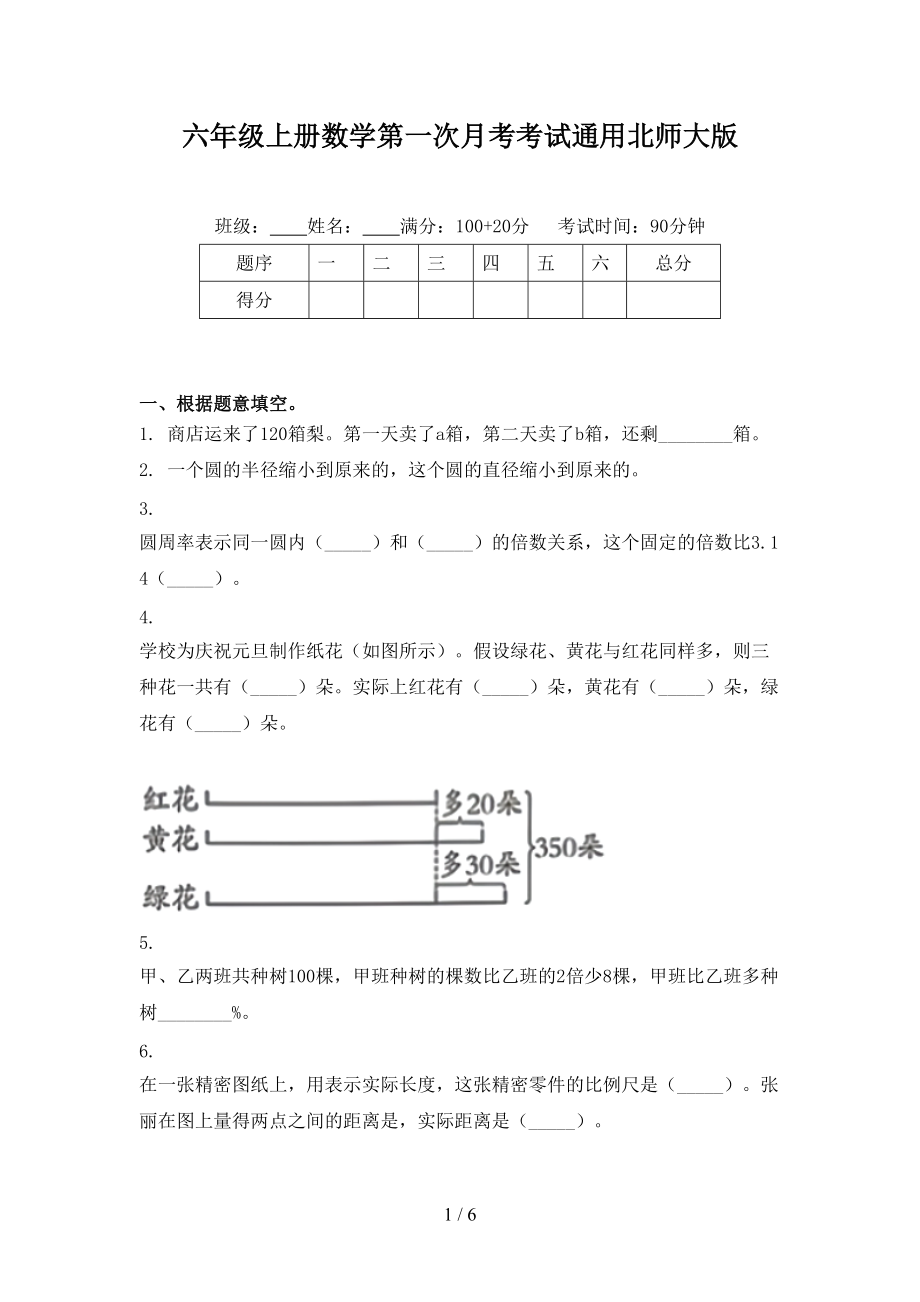 六年级上册数学第一次月考考试通用北师大版.doc_第1页