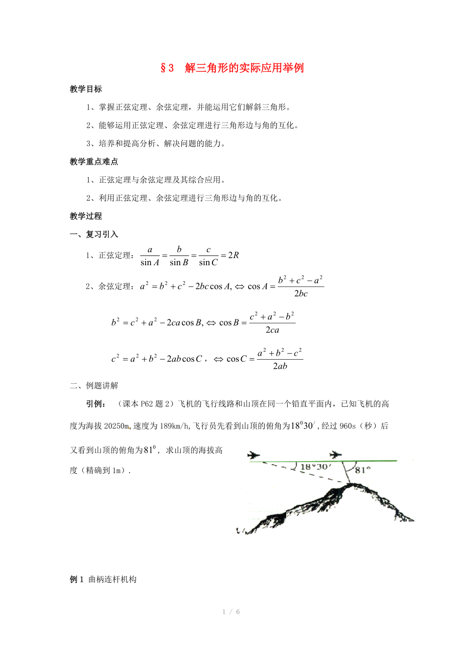 陕西省吴堡县吴堡中学高中数学 第二章 解三角形的实际应用举例教案2 北师大版必修.doc_第1页