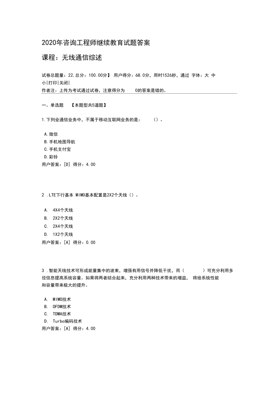 2020年咨询工程师继续教育试题答案-无线通信综述.docx_第1页