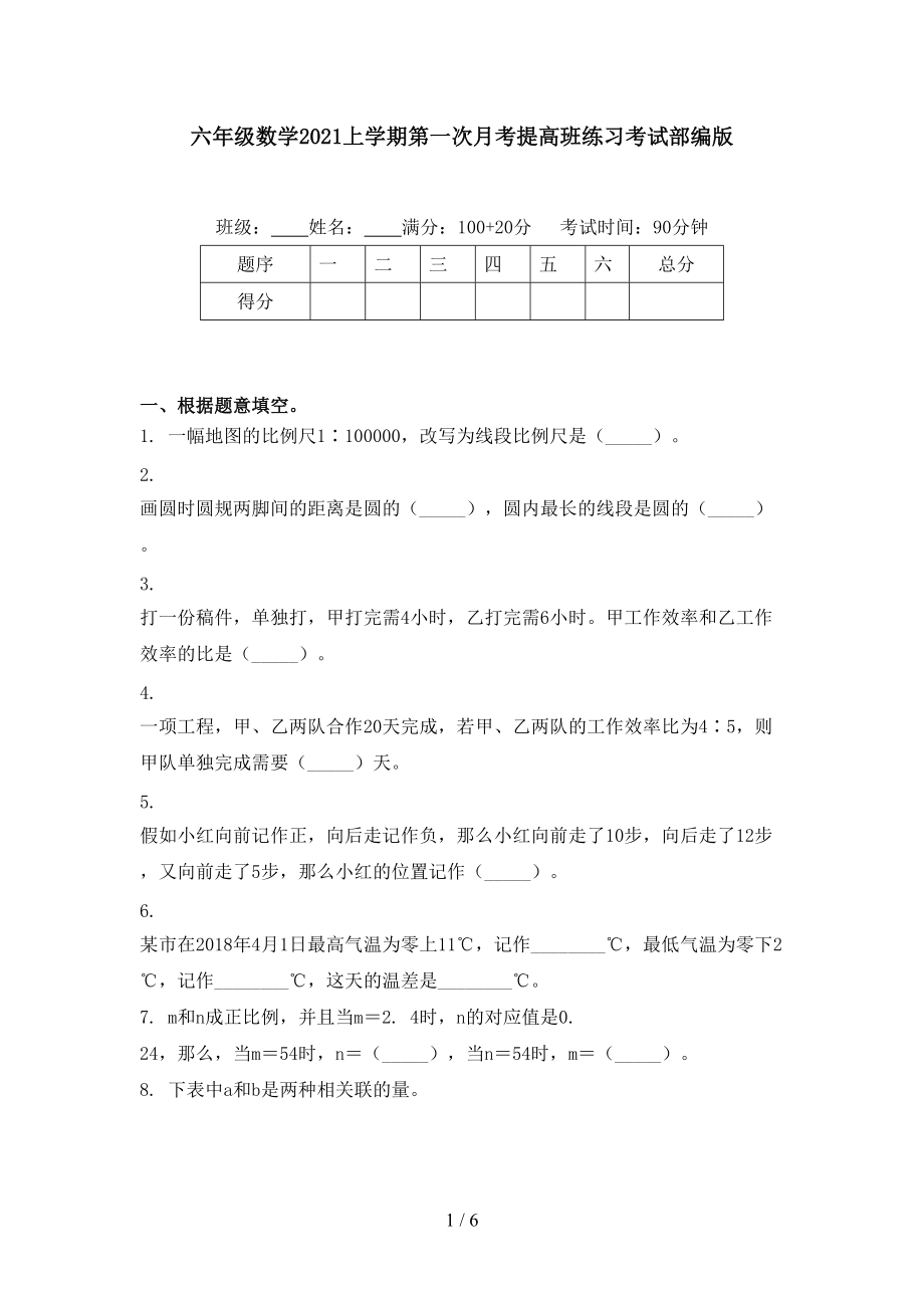 六年级数学2021上学期第一次月考提高班练习考试部编版.doc_第1页