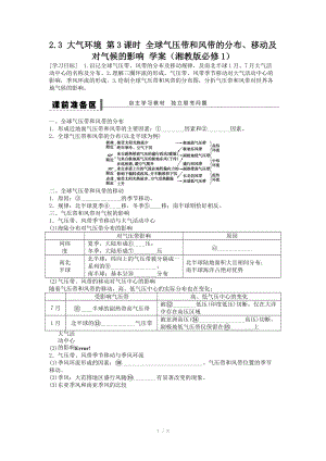 高一地理学案 2.3 大气环境 第3课时 全球气压带和风带的分布、移动及对气候的影响 .doc